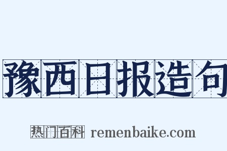 豫西日报造句是什么意思的图片